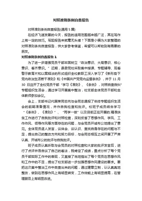 对照准则条例自查报告（通用5篇）