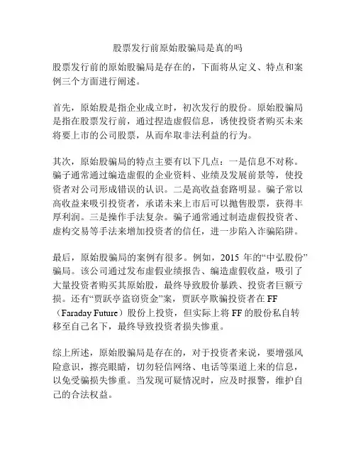 股票发行前原始股骗局是真的吗
