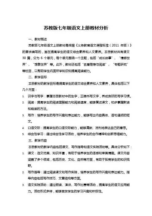 苏教版七年级语文上册教材分析