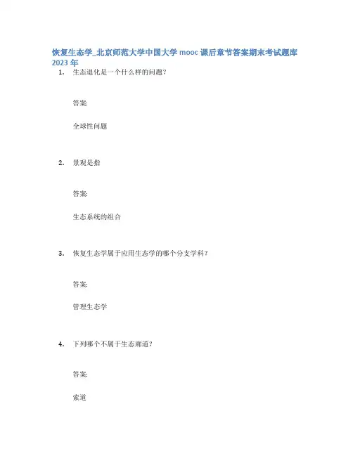 恢复生态学_北京师范大学中国大学mooc课后章节答案期末考试题库2023年