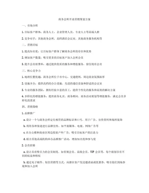 商务会所开业营销策划方案