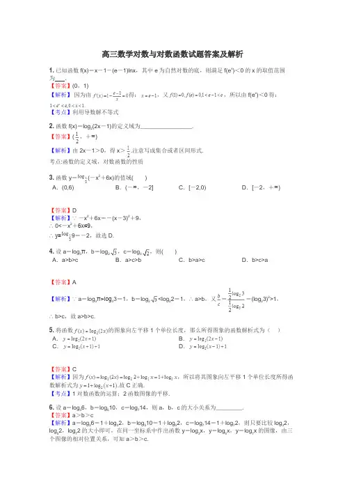 高三数学对数与对数函数试题答案及解析
