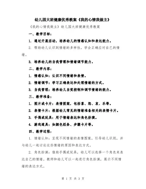 幼儿园大班健康优秀教案《我的心情我做主》