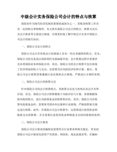 中级会计实务保险公司会计的特点与核算
