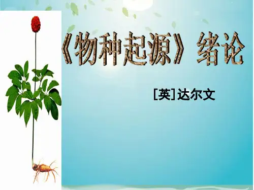 《物种起源》绪论.ppt