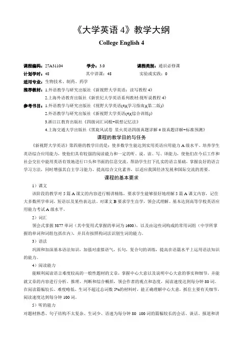 《大学英语4》教学大纲