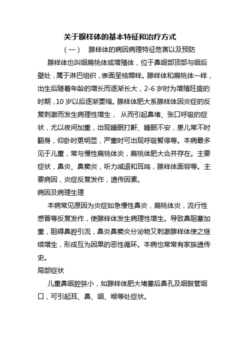 关于腺样体的基本特征和治疗方式