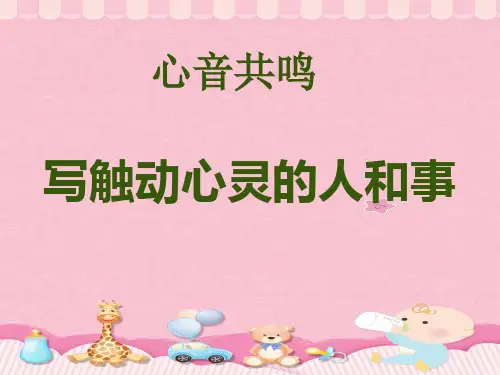 人教版必修一《写触动心灵的人和事》课件PPT课件