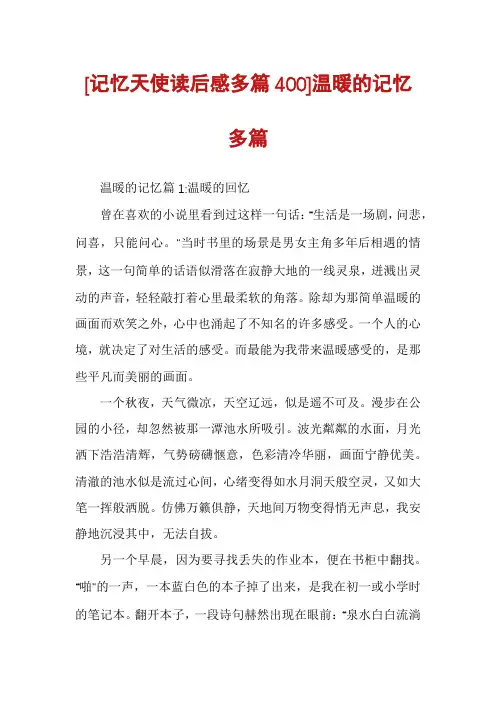 [记忆天使读后感多篇400]温暖的记忆多篇
