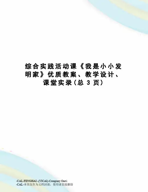 综合实践活动课《我是小小发明家》优质教案、教学设计、课堂实录