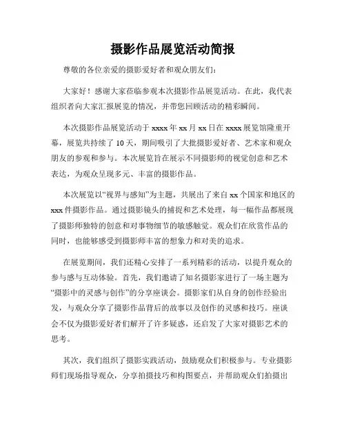 摄影作品展览活动简报