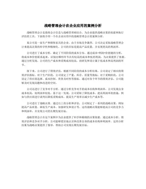 战略管理会计在企业应用的案例分析