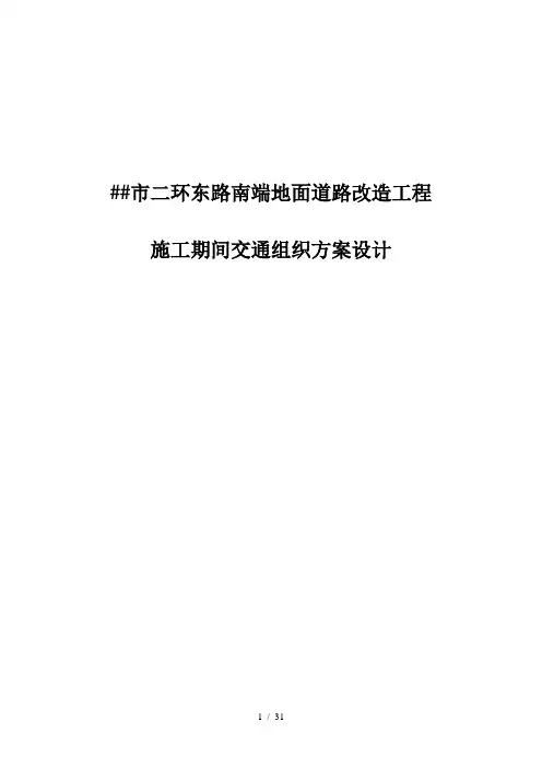 济南市二环东路南端地面道路改造工程施工阶段交通组织方案