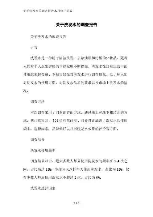 关于洗发水的调查报告简版范文