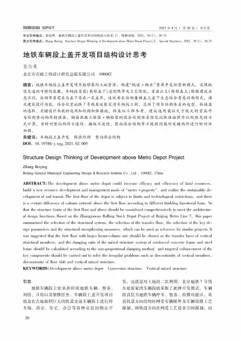 地铁车辆段上盖开发项目结构设计思考