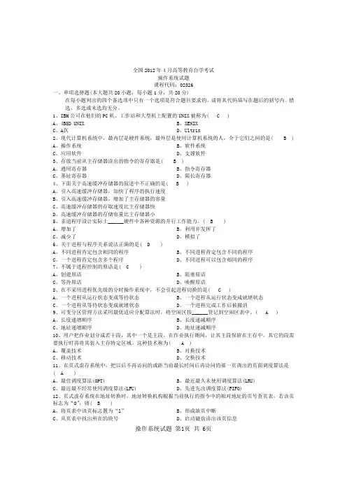 02326自考全国2012年4月操作系统试题和答案汇编