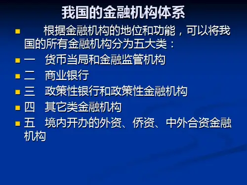 我国的金融机构体系概述