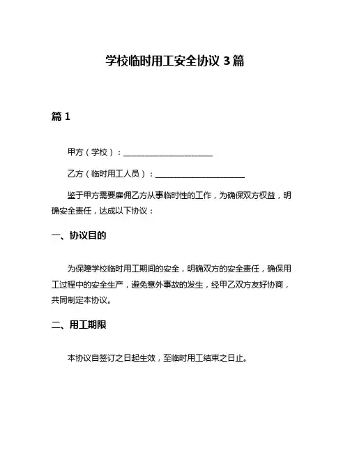 学校临时用工安全协议3篇