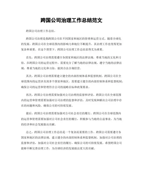 跨国公司治理工作总结范文