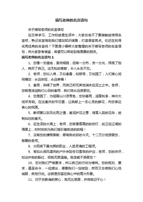 关于描写老师的名言语句