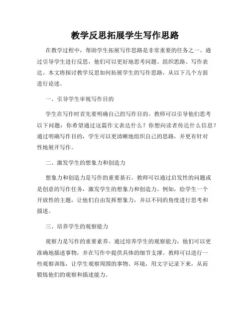 教学反思拓展学生写作思路