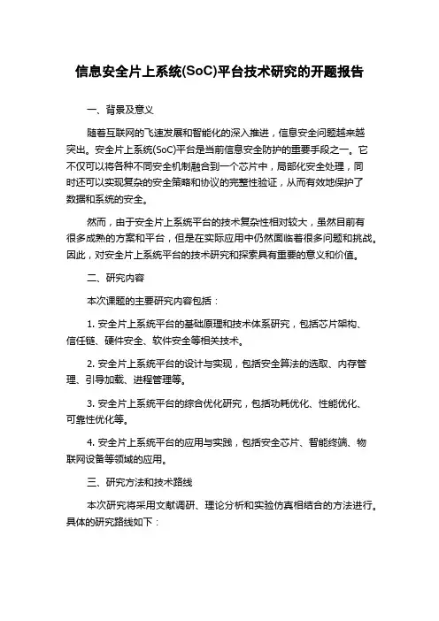 信息安全片上系统(SoC)平台技术研究的开题报告