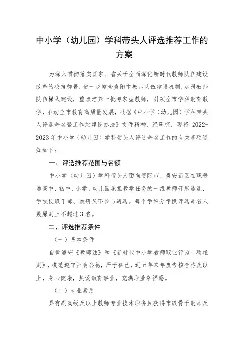 中小学(幼儿园)学科带头人评选推荐工作的方案