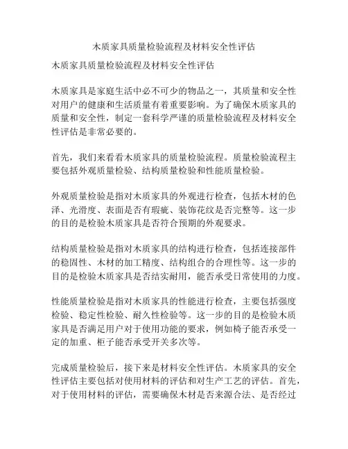 木质家具质量检验流程及材料安全性评估
