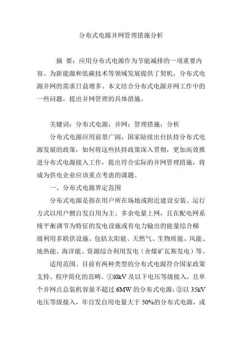 分布式电源并网管理措施分析