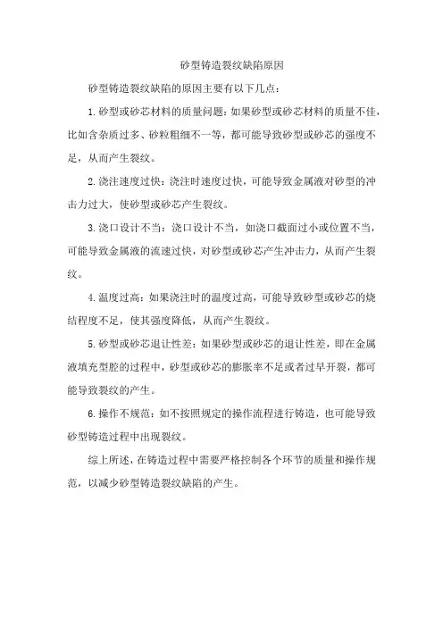 砂型铸造裂纹缺陷原因