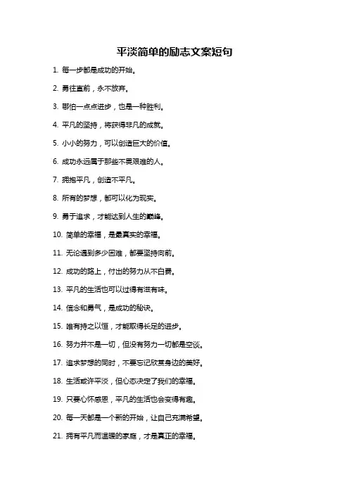 平淡简单的励志文案短句