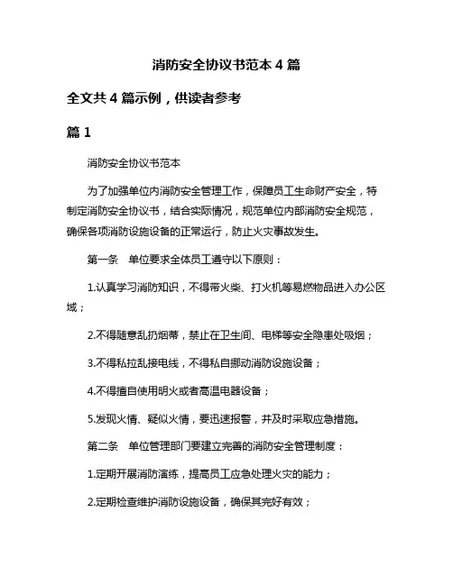 消防安全协议书范本4篇