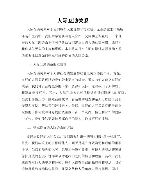 人际互助关系