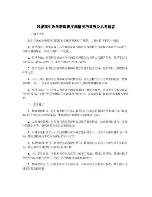 浅谈高中数学新课程实施情况的调查及思考建议