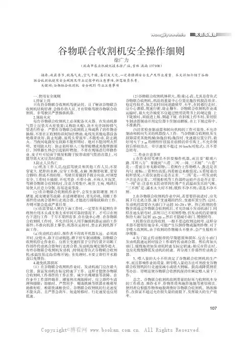 谷物联合收割机安全操作细则