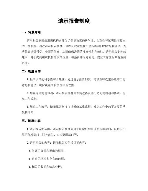请示报告制度