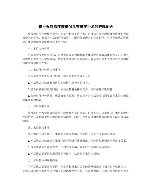 椎弓根钉治疗腰椎间盘突出症手术的护理配合