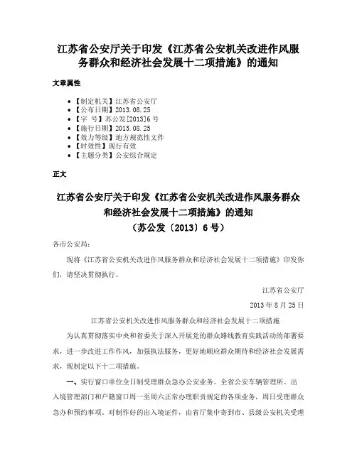 江苏省公安厅关于印发《江苏省公安机关改进作风服务群众和经济社会发展十二项措施》的通知