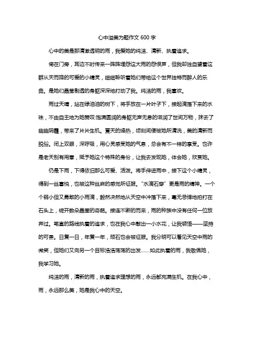 心中溢美为题作文600字