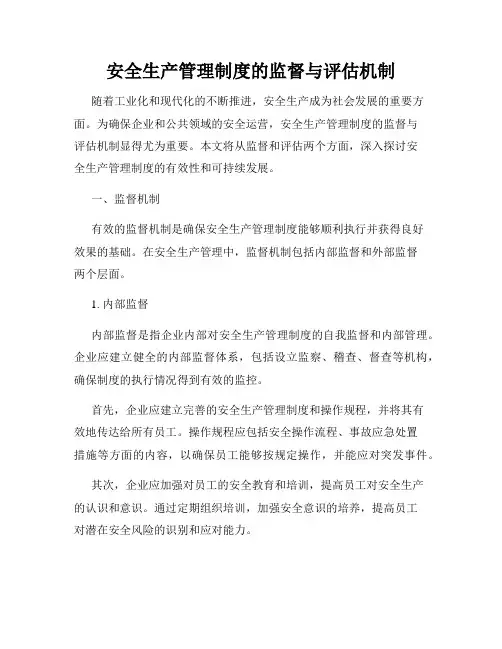 安全生产管理制度的监督与评估机制
