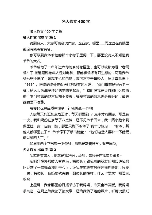 名人作文400字7篇
