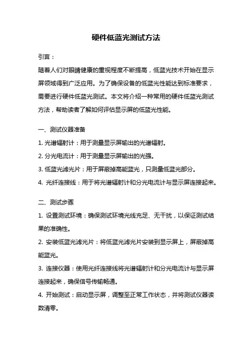 硬件低蓝光测试方法