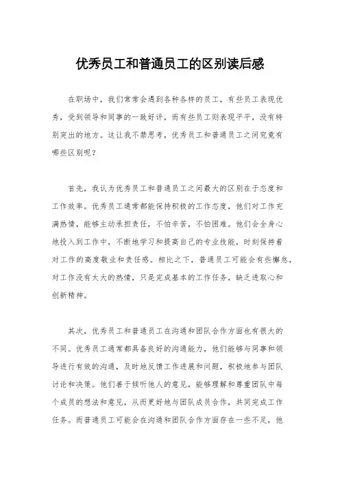 优秀员工和普通员工的区别读后感