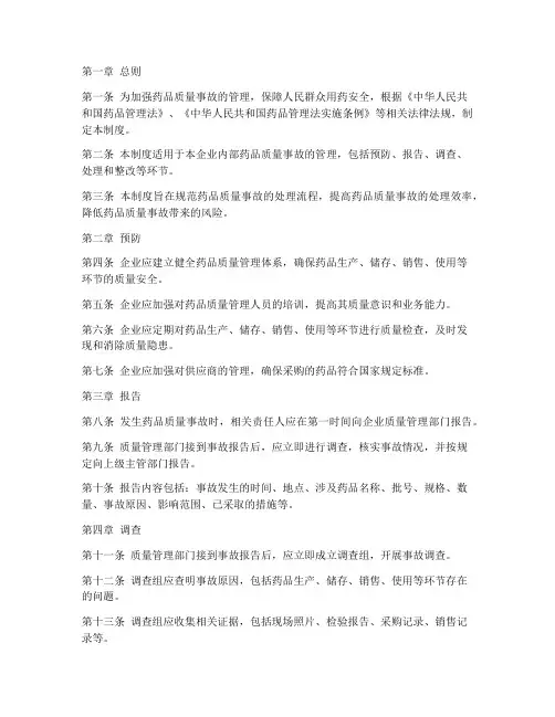 药品质量事故管理制度范本