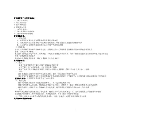 商业银行业务与经营管理课件重点总结 10-12章