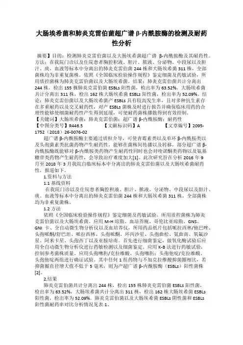 大肠埃希菌和肺炎克雷伯菌超广谱β-内酰胺酶的检测及耐药性分析