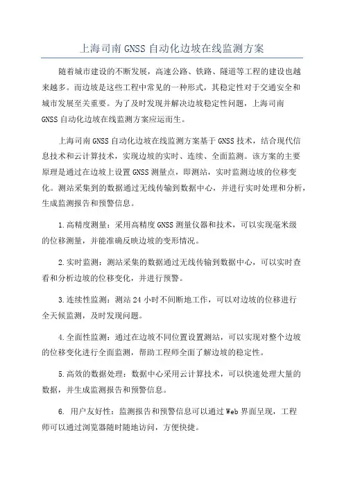 上海司南GNSS自动化边坡在线监测方案