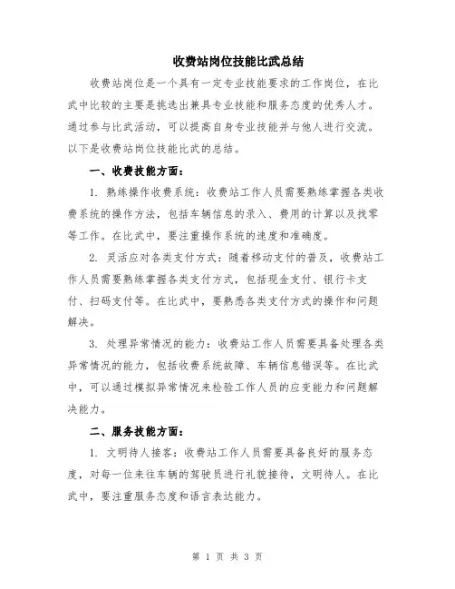 收费站岗位技能比武总结