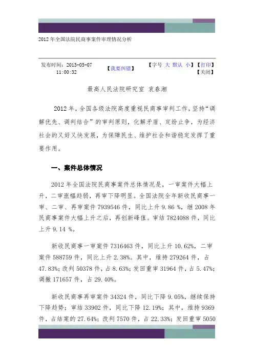 2012年全国法院民商事案件审理情况分析