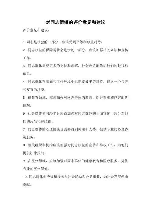 对同志简短的评价意见和建议